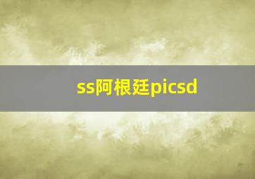 ss阿根廷picsd