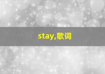 stay,歌词