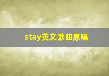 stay英文歌曲原唱