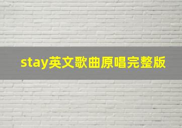 stay英文歌曲原唱完整版