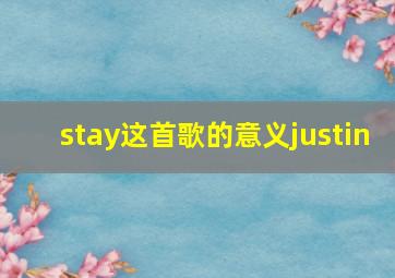 stay这首歌的意义justin