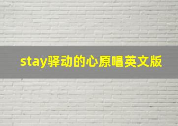 stay驿动的心原唱英文版