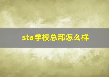 sta学校总部怎么样