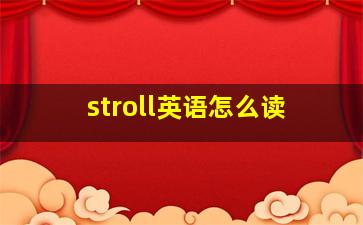 stroll英语怎么读