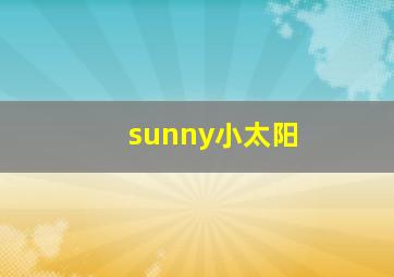 sunny小太阳