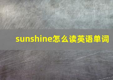 sunshine怎么读英语单词