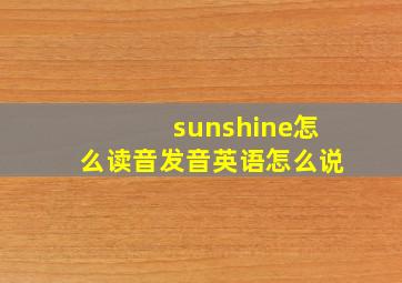 sunshine怎么读音发音英语怎么说