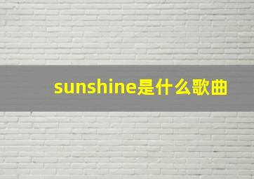 sunshine是什么歌曲