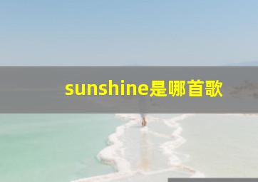 sunshine是哪首歌