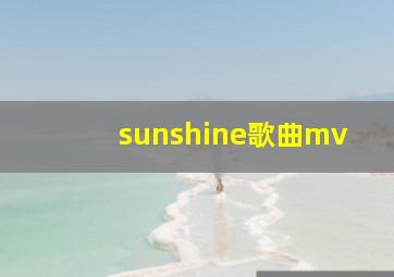 sunshine歌曲mv