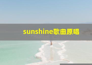 sunshine歌曲原唱