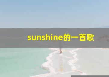 sunshine的一首歌