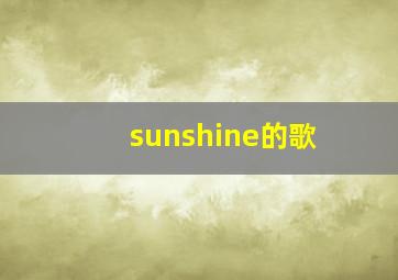 sunshine的歌