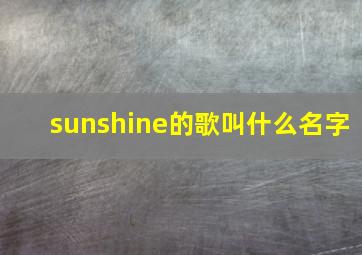 sunshine的歌叫什么名字