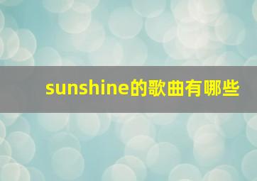 sunshine的歌曲有哪些