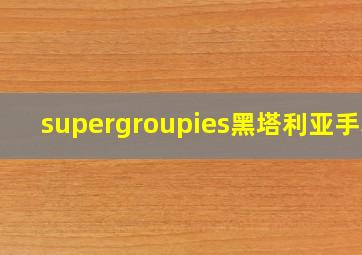 supergroupies黑塔利亚手表