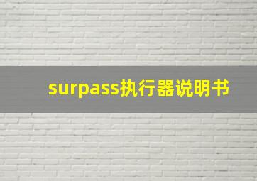 surpass执行器说明书