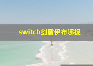 switch剑盾伊布哪捉