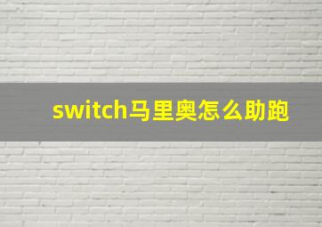 switch马里奥怎么助跑