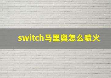 switch马里奥怎么喷火