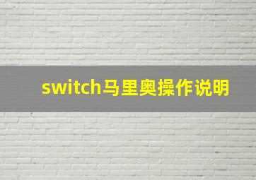 switch马里奥操作说明