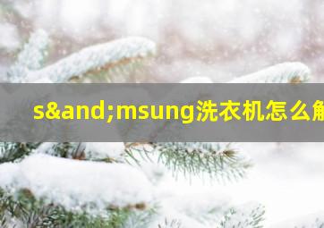 s∧msung洗衣机怎么解锁