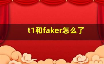 t1和faker怎么了