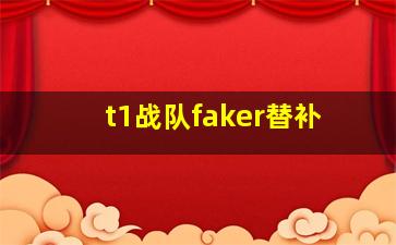 t1战队faker替补