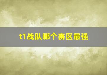 t1战队哪个赛区最强