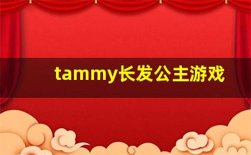 tammy长发公主游戏