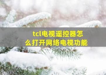 tcl电视遥控器怎么打开网络电视功能