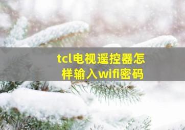 tcl电视遥控器怎样输入wifi密码