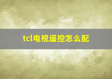 tcl电视遥控怎么配