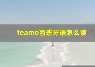 teamo西班牙语怎么读