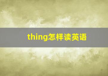 thing怎样读英语