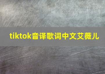 tiktok音译歌词中文艾薇儿