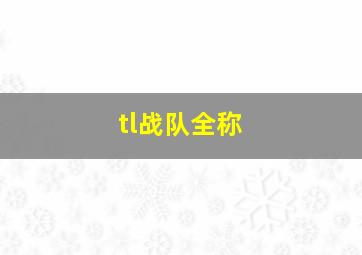 tl战队全称