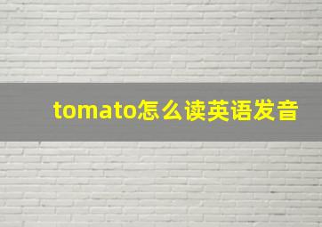 tomato怎么读英语发音