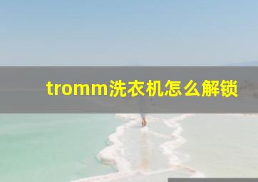 tromm洗衣机怎么解锁