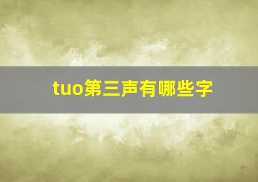 tuo第三声有哪些字