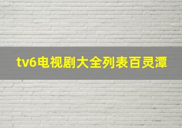 tv6电视剧大全列表百灵潭