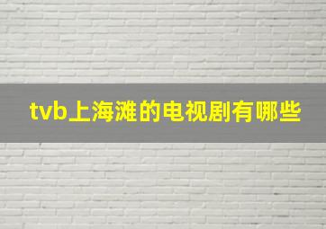 tvb上海滩的电视剧有哪些