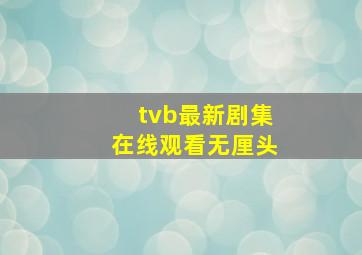 tvb最新剧集在线观看无厘头