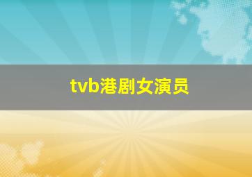 tvb港剧女演员