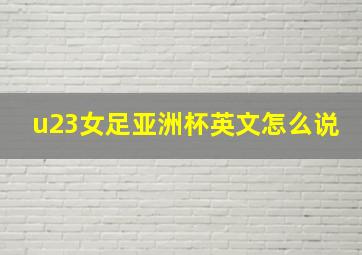 u23女足亚洲杯英文怎么说