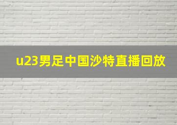 u23男足中国沙特直播回放