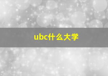 ubc什么大学