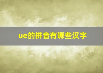 ue的拼音有哪些汉字