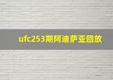 ufc253期阿迪萨亚回放