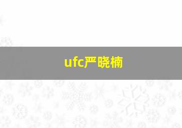 ufc严晓楠